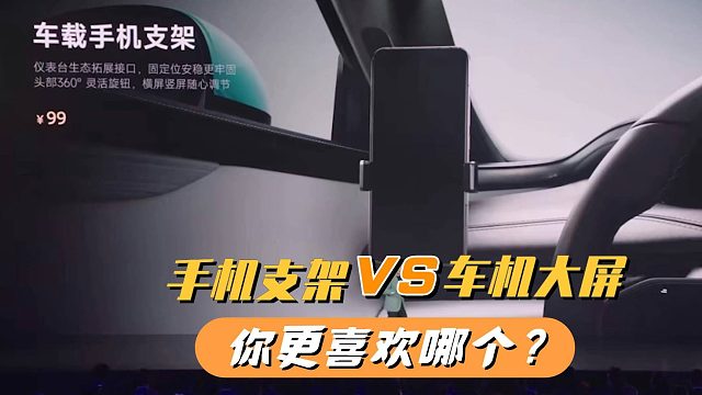 汽车原厂都不带手机支架，而小米SU7就有，大屏和支架你选谁？