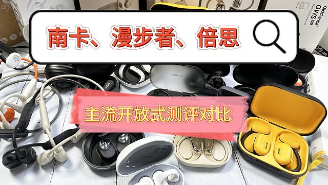 南卡、漫步者和韶音开放式耳机选哪款？真实测评大对比！