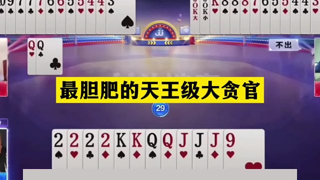 斗地主：最胆肥的天王级大贪官！铁牌撞上霸王牌！小钢炮惨遭黑手