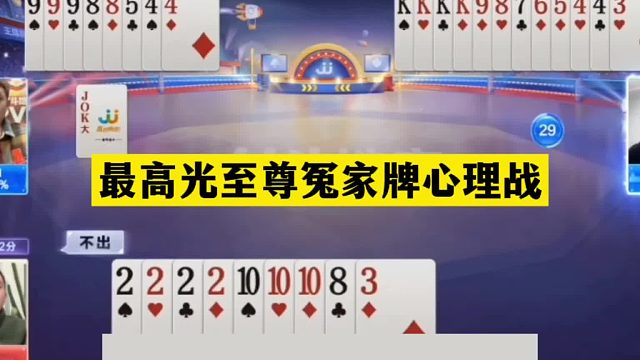 斗地主：最高光至尊冤家牌心理战！空城计顶级骗炸！结局太惨了