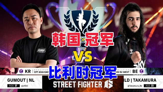韩国冠军死中求活，比利时冠军起身赌升龙！街霸6