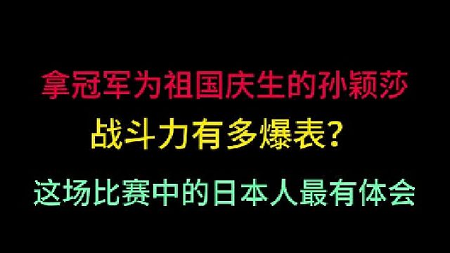 夺冠为祖国庆生的孙颖莎有多炸裂！