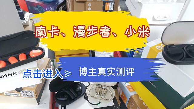 小米、南卡、漫步者开放式耳机好不好用？综合测试最强产品pk