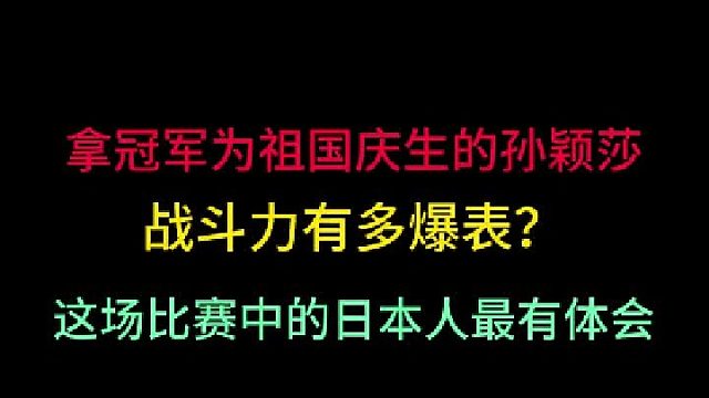 夺冠为祖国庆生的孙颖莎有多炸裂！