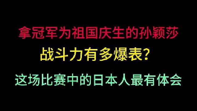 夺冠为祖国庆生的孙颖莎有多炸裂！