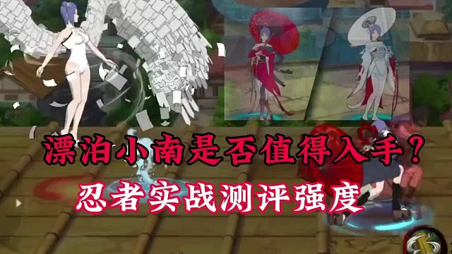 漂泊小南是否值得入手忍者实战测评，防止踩坑！