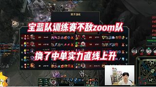 宝蓝队训练赛被zoom队暴打，换了中单整个队实力都提高了