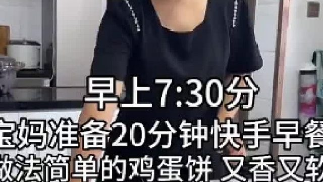 宝妈日常｜20分钟快手早餐 早上起晚了 做个简单的鸡蛋饼 松松软软还很香 小朋友很喜欢吃 再来几根纯肉肠 一顿营养早餐就完成啦 #