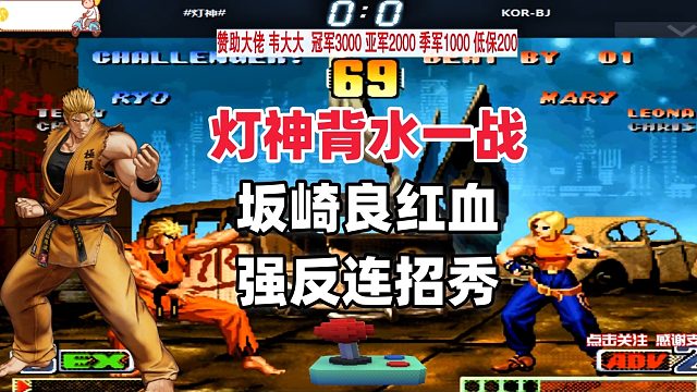 灯神背水一战，坂崎良红血强反连招秀 拳皇98c