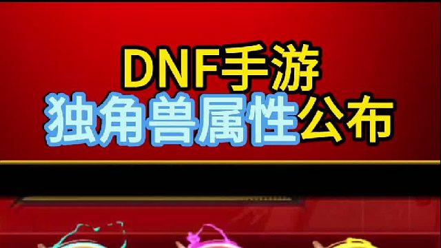 星光独角兽属性公布