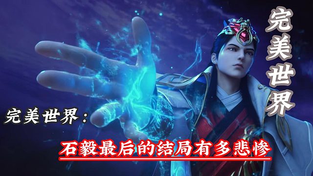 石毅最后的结局有多悲惨