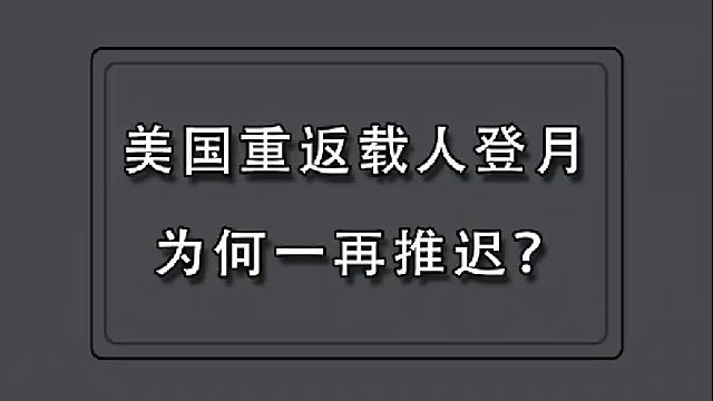 美国重返载人登月为何一再推迟？
