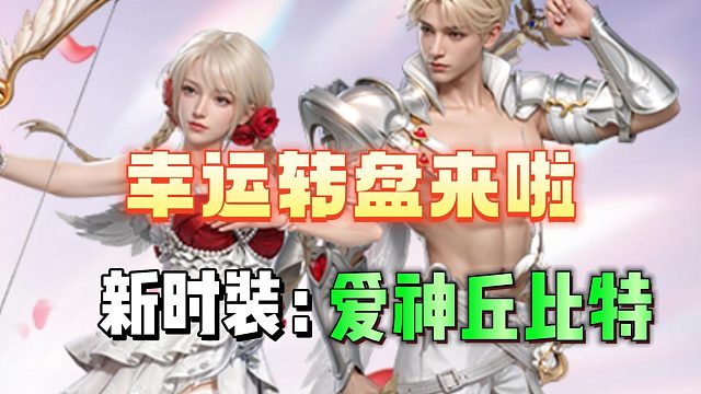 新时装：爱神丘比特来啦