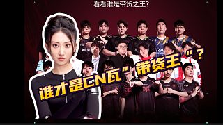 誰才是CN瓦”帶貨王“？