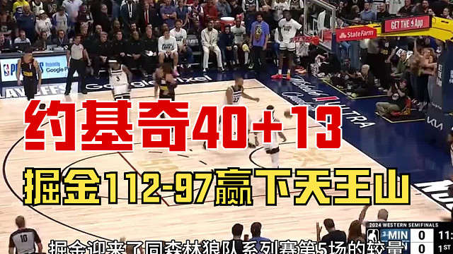 112-97！约基奇40分13助主宰天王山，掘金大胜森林狼，3-2迎赛点