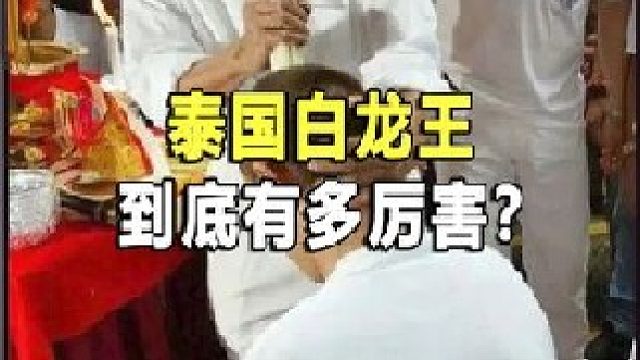 让港台明星言听计从的白龙王，到底有何魔力？