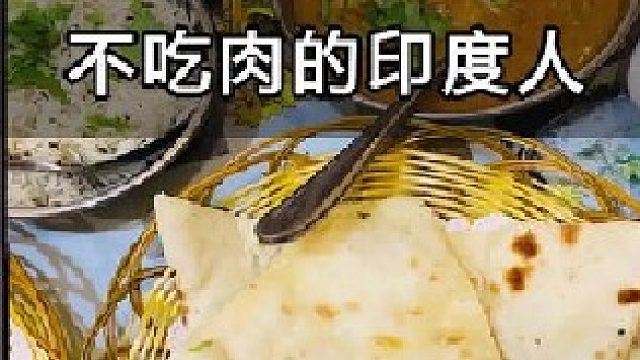 印度人不吃猪肉和牛肉，是因为吃不起吗？那他们吃什么肉？