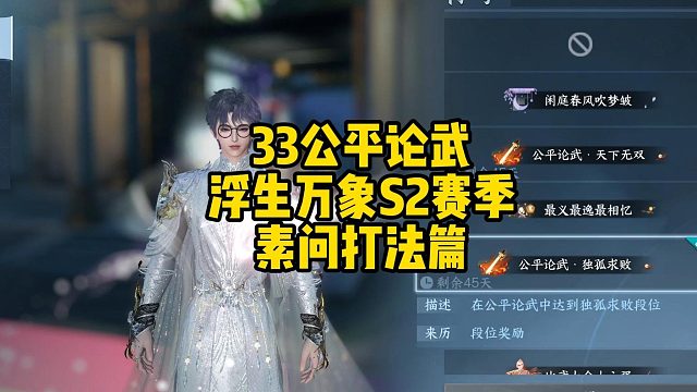 逆水寒手游33公平论武浮生万象S2赛季素问打法篇
