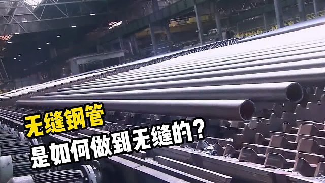 无缝钢管究竟是如何做到无缝的？其实原理很简单