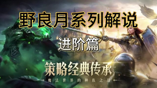 【魔法门之英雄无敌：领主争霸】最强偷袭秘籍
