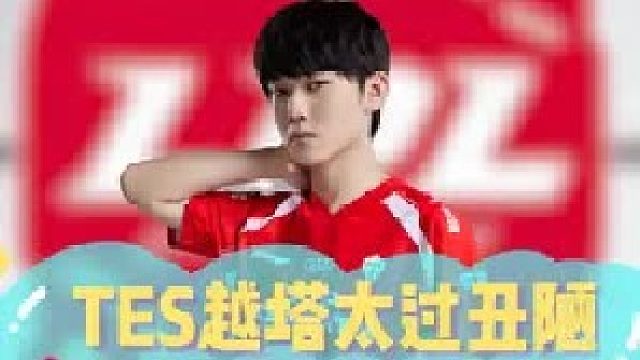 TES越塔太过丑陋，下路惨被完爆真的难顶！