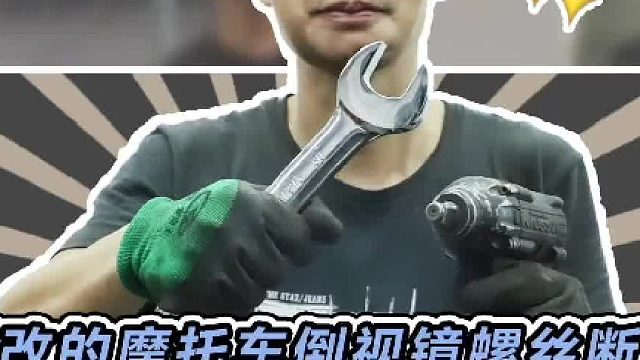 杜卡迪刚改的后视镜螺丝断里面了，帮学长换回原装后视镜