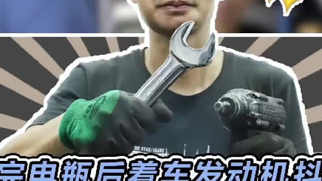 换完电瓶后着车发动机抖动明显，一个小技巧帮你解决#