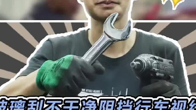 新换的雨刮结果玻璃还是刮不干净，那就要及时清理油膜了