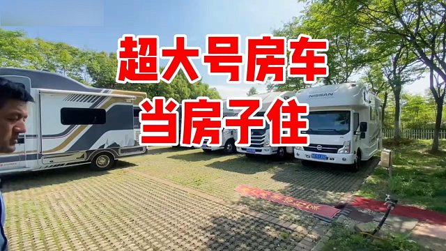 超大号的房车开出去旅行太爽了，几十度电几百升水，十来万值吗