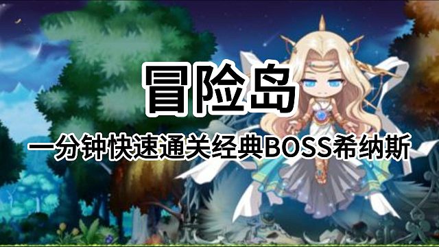 冒险岛：一分钟快速通关BOSS希纳斯
