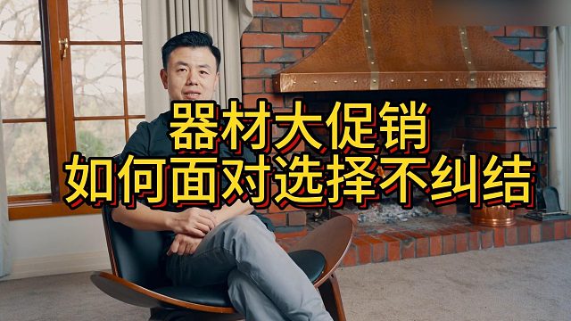 器材大促销，如何面对选择不纠结