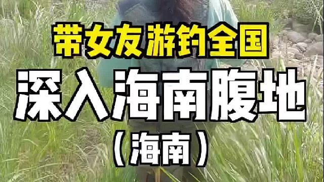今天深入海南腹地，带女友寻找珍贵的溪流精灵