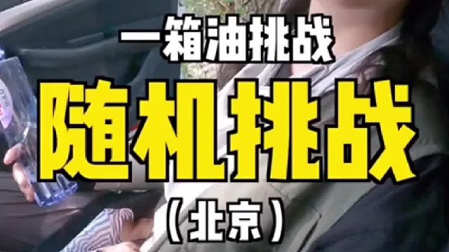 一箱油挑战，随机方向开到没油，看能钓到什么鱼