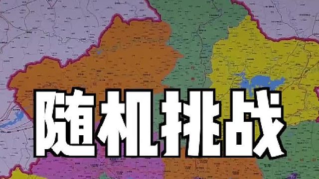 地图随机挑战，扎到哪儿去哪儿钓鱼（北京第2期）#大豪夫妇