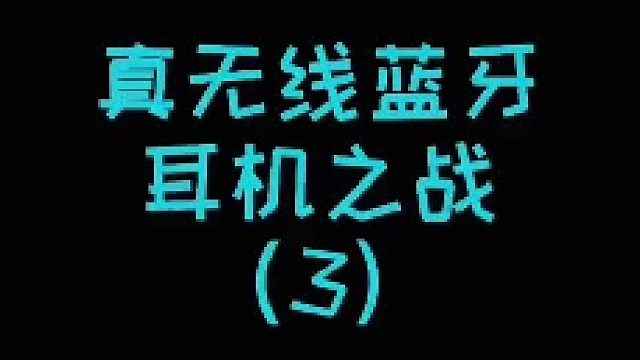 真无线蓝牙耳机之战（3）