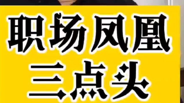 #案例分享 凤凰三点头！