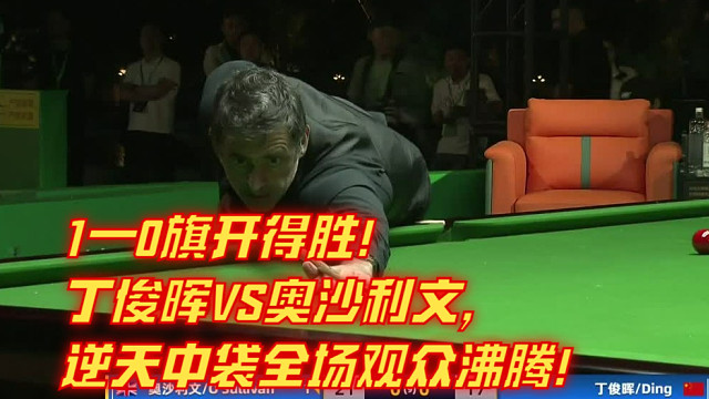 1—0旗开得胜！丁俊晖VS奥沙利文，逆天中袋全场观众沸腾！