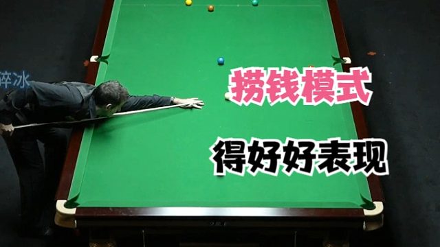 5月15龙门大师赛：火箭再度开启捞钱模式，丁俊晖连送两杆捧场！