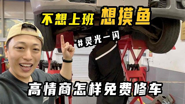 想免费修车？看高情商车主怎样操作