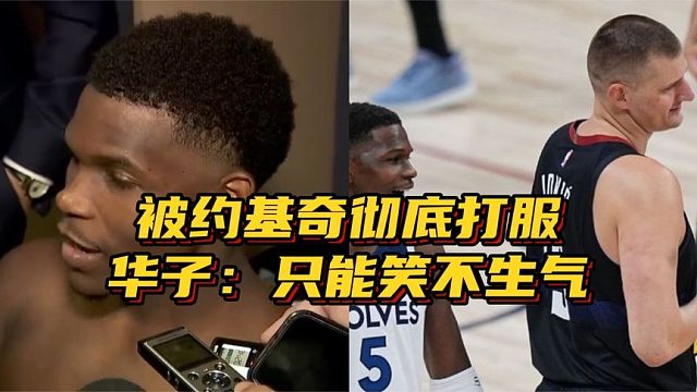 被彻底打服！爱德华兹回应约基奇表现：我只能笑不能生气，他太强