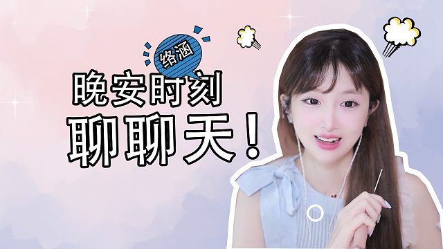 掏耳音/【络涵】