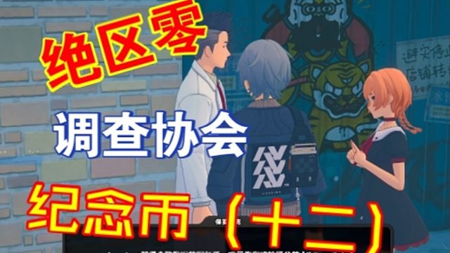 调查协会纪念币12位置