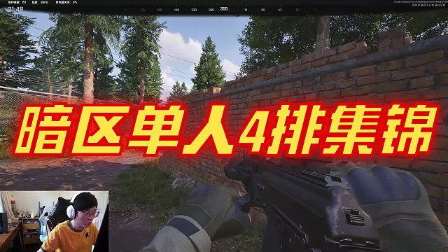 【暗区突围】单人4排击杀集锦