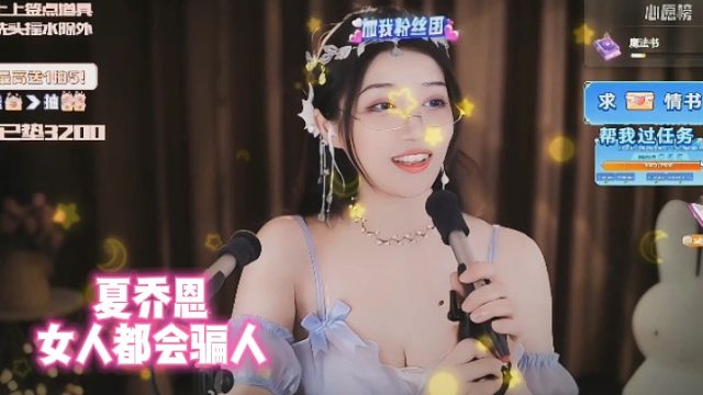 【夏乔恩】女人都会骗人