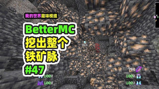 我的世界：BetterMC47，挖掘整个铁矿脉，家里真的有矿！