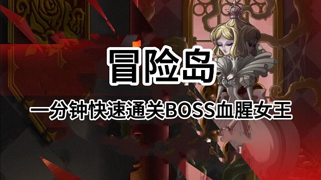 冒险岛：一分钟快速通关BOSS血腥女王