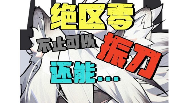 你以为绝区零只有振刀吗？