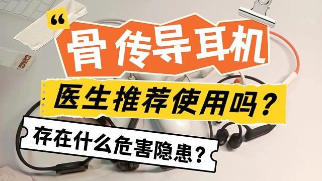 骨传导耳机医生推荐使用吗?存在什么危害隐患?