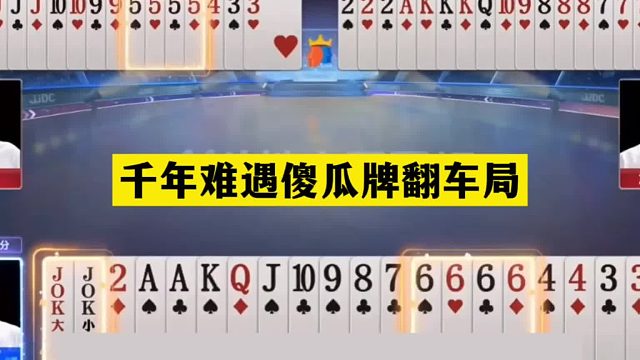 斗地主：千年难遇傻瓜牌翻车局！至尊铁牌撞上钢炮！输牌才算高手