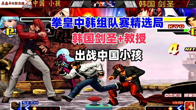 拳皇中韩巅峰对决！看韩国剑圣教授如何挑战中国小孩